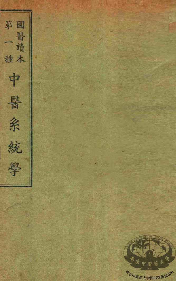 国医读本第一种  中医系统学